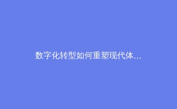 数字化转型如何重塑现代体育产业生态 - 3