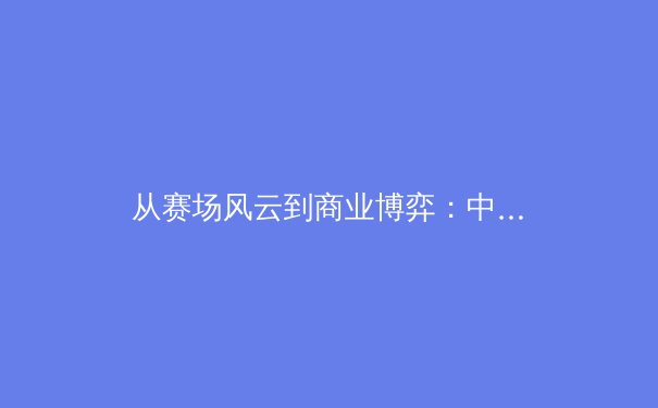 从赛场风云到商业博弈：中国体育产业数字化转型的机遇与挑战 - 3